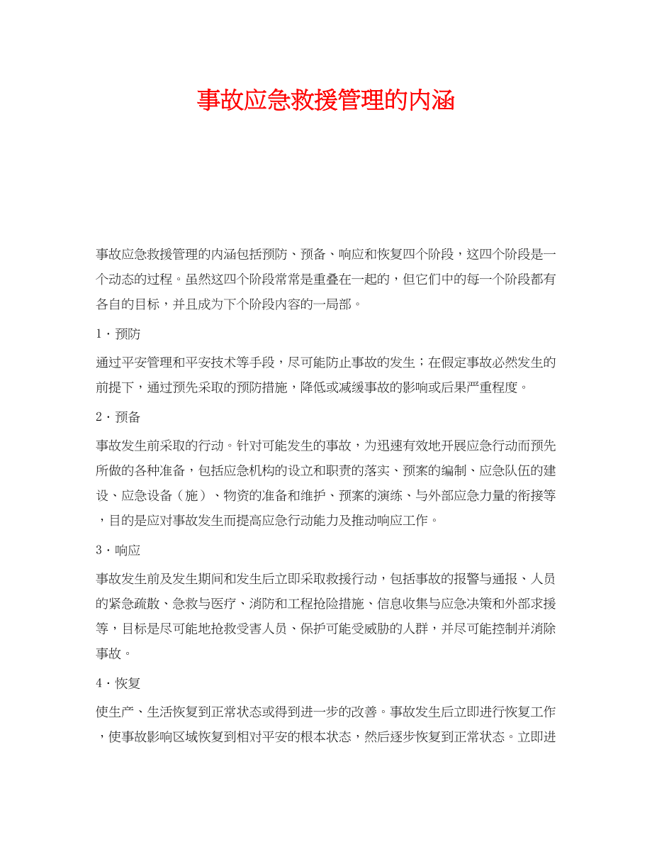 2023年《安全管理应急预案》之事故应急救援管理的内涵.docx_第1页