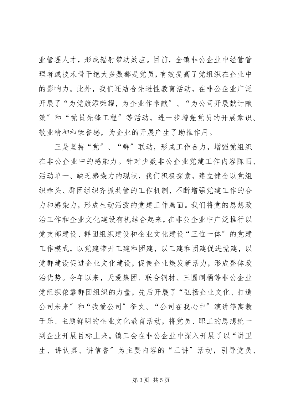 2023年乡镇非公企业党建工作汇报材料.docx_第3页