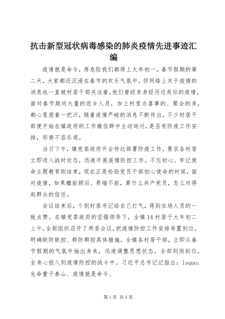 2023年抗击新型冠状病毒感染的肺炎疫情先进事迹汇编.docx_第1页