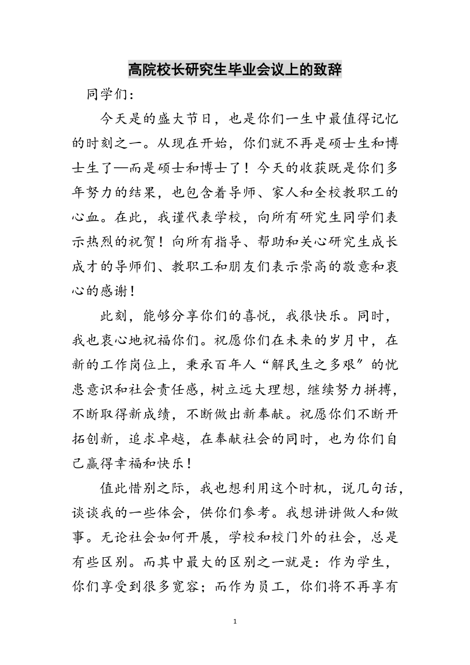 2023年高院校长研究生毕业会议上的致辞范文.doc_第1页