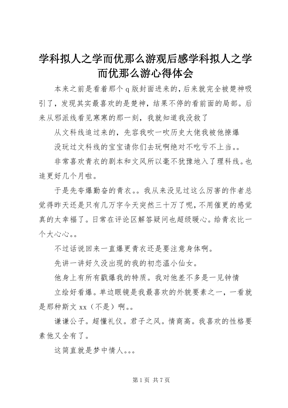 2023年学科拟人之学而优则游观后感学科拟人之学而优则游心得体会.docx_第1页