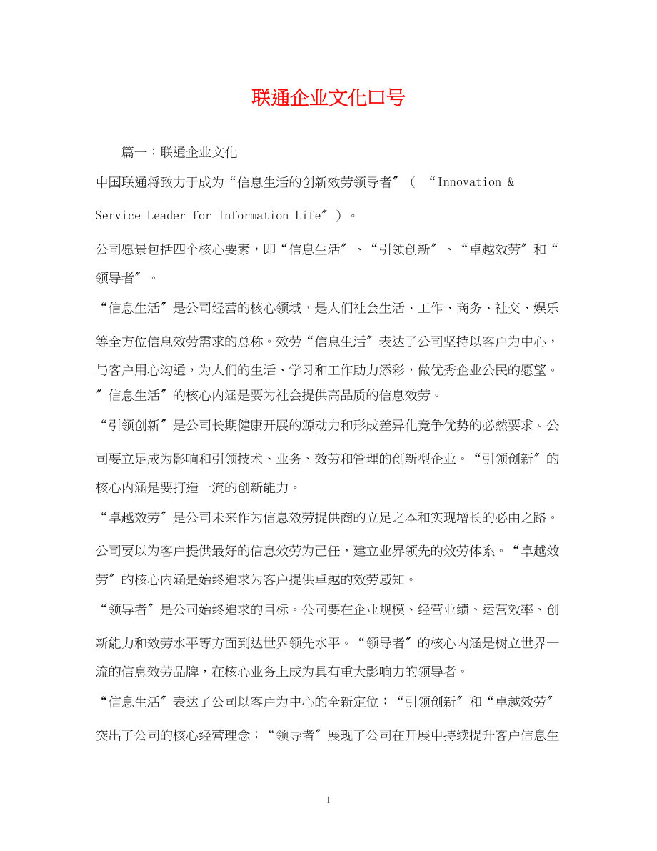 2023年联通企业文化口号2.docx_第1页