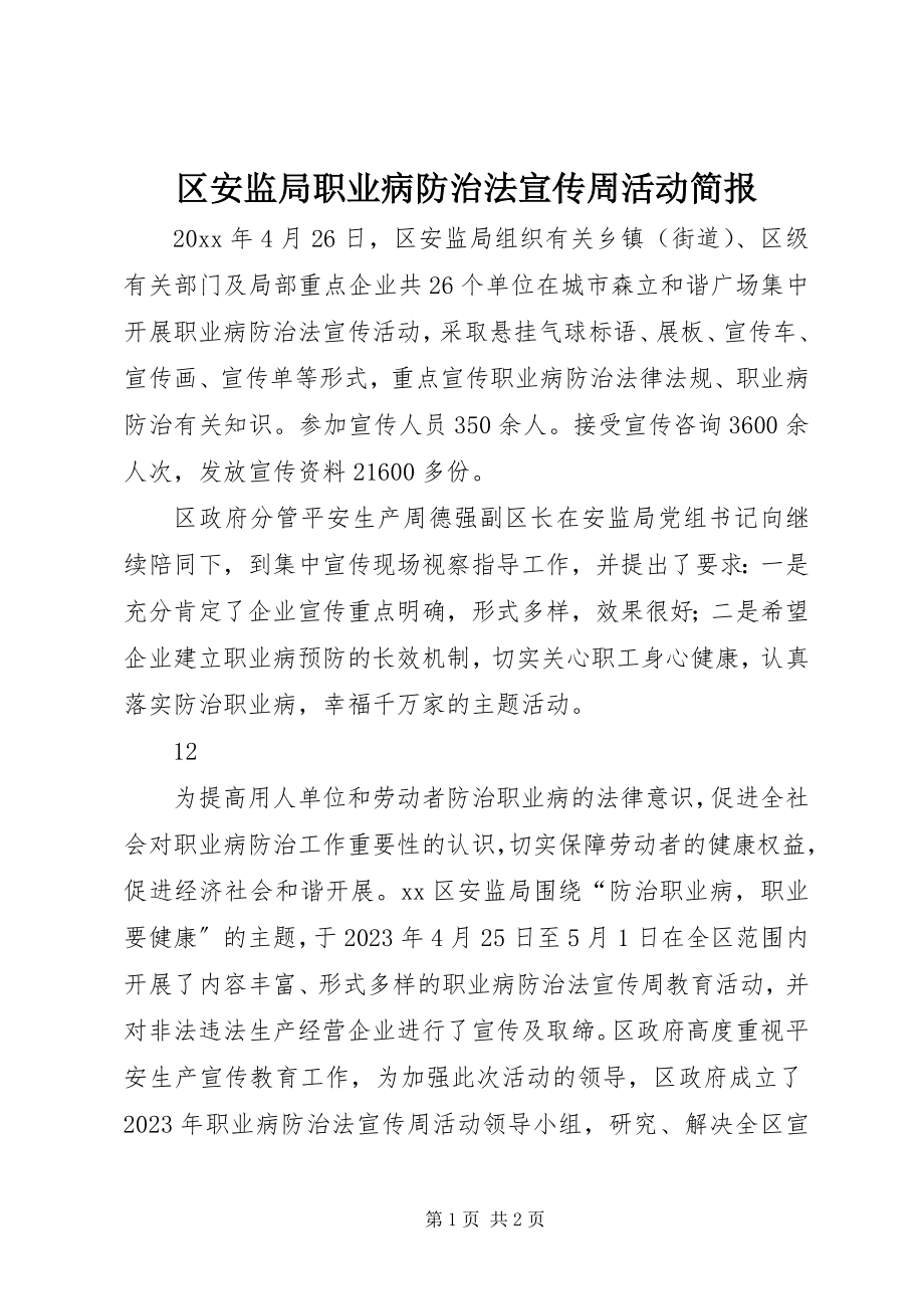 2023年区安监局职业病防治法宣传周活动简报.docx_第1页