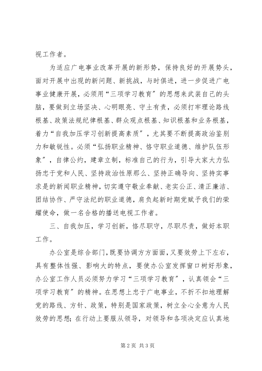 2023年“三项教育”心得体会广电系统2新编.docx_第2页