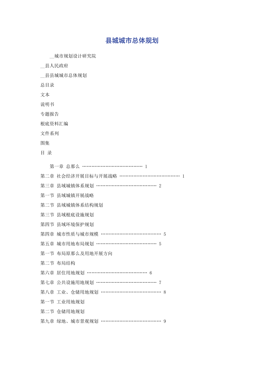 2023年县城城市总体规划.docx_第1页