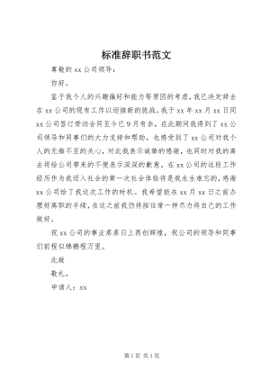 2023年规范辞职书.docx