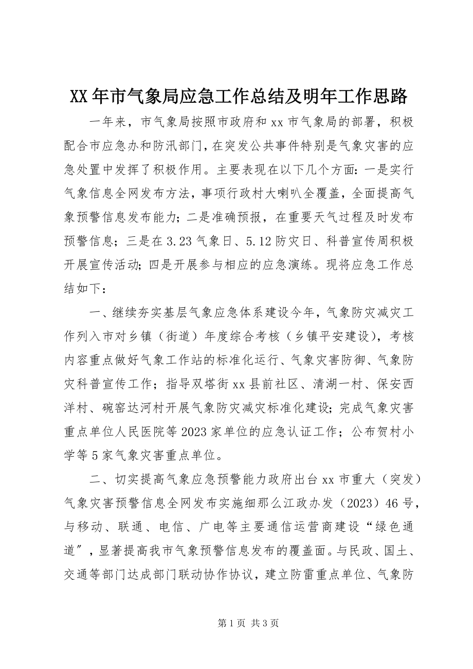 2023年市气象局应急工作总结及明年工作思路.docx_第1页