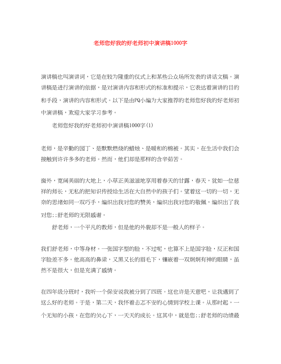 2023年老师您好我的好老师初中演讲稿1000字.docx_第1页