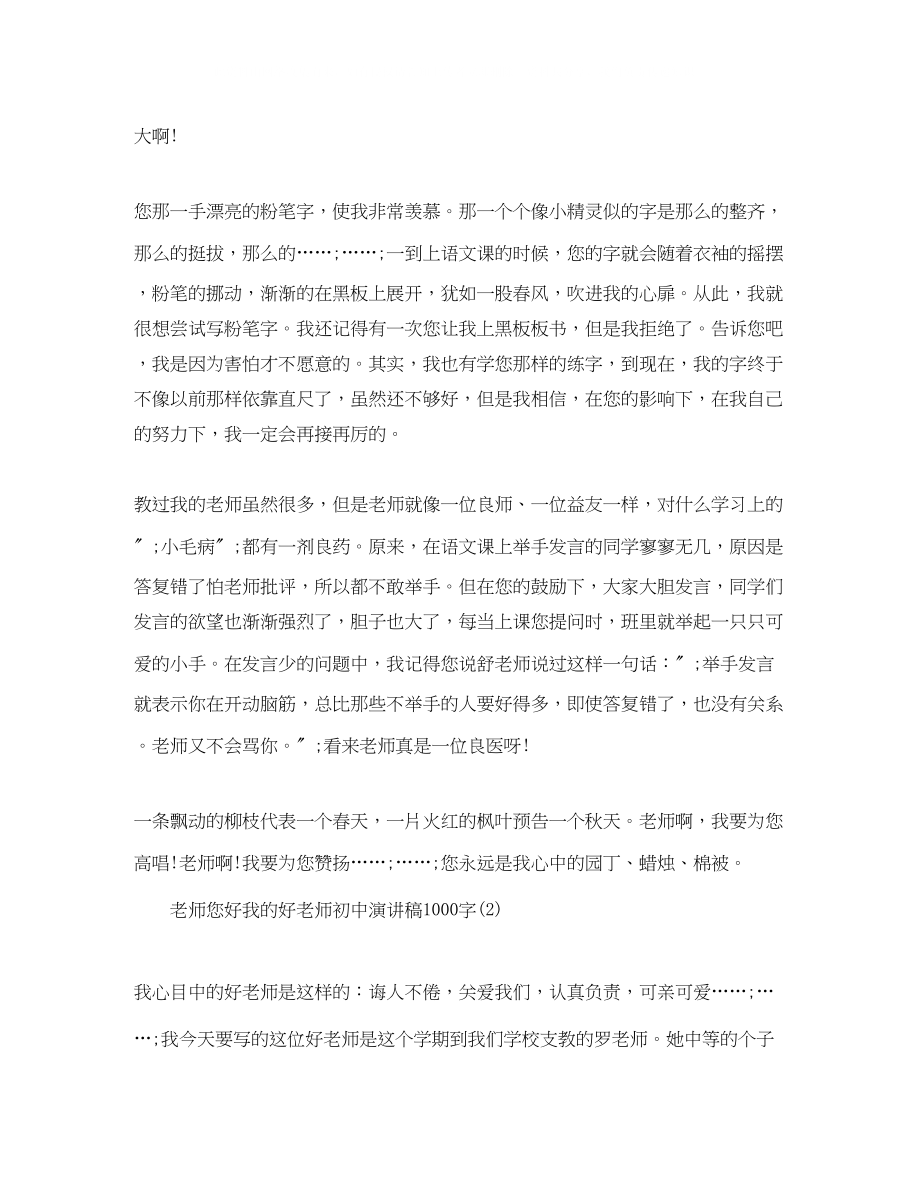 2023年老师您好我的好老师初中演讲稿1000字.docx_第2页