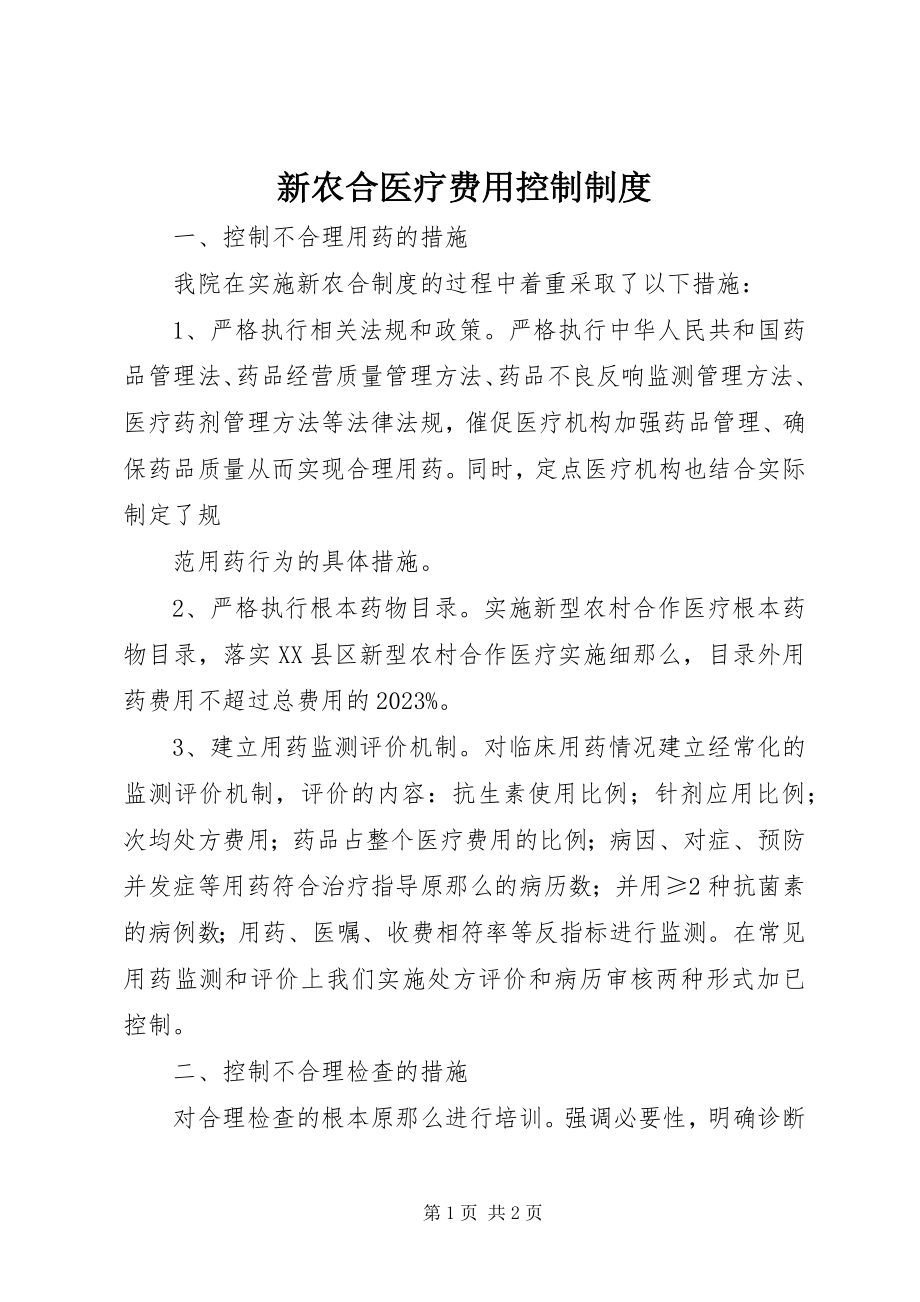 2023年新农合医疗费用控制制度.docx_第1页