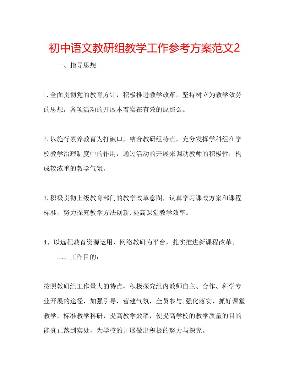 2023年初中语文教研组教学工作计划范文2.docx_第1页