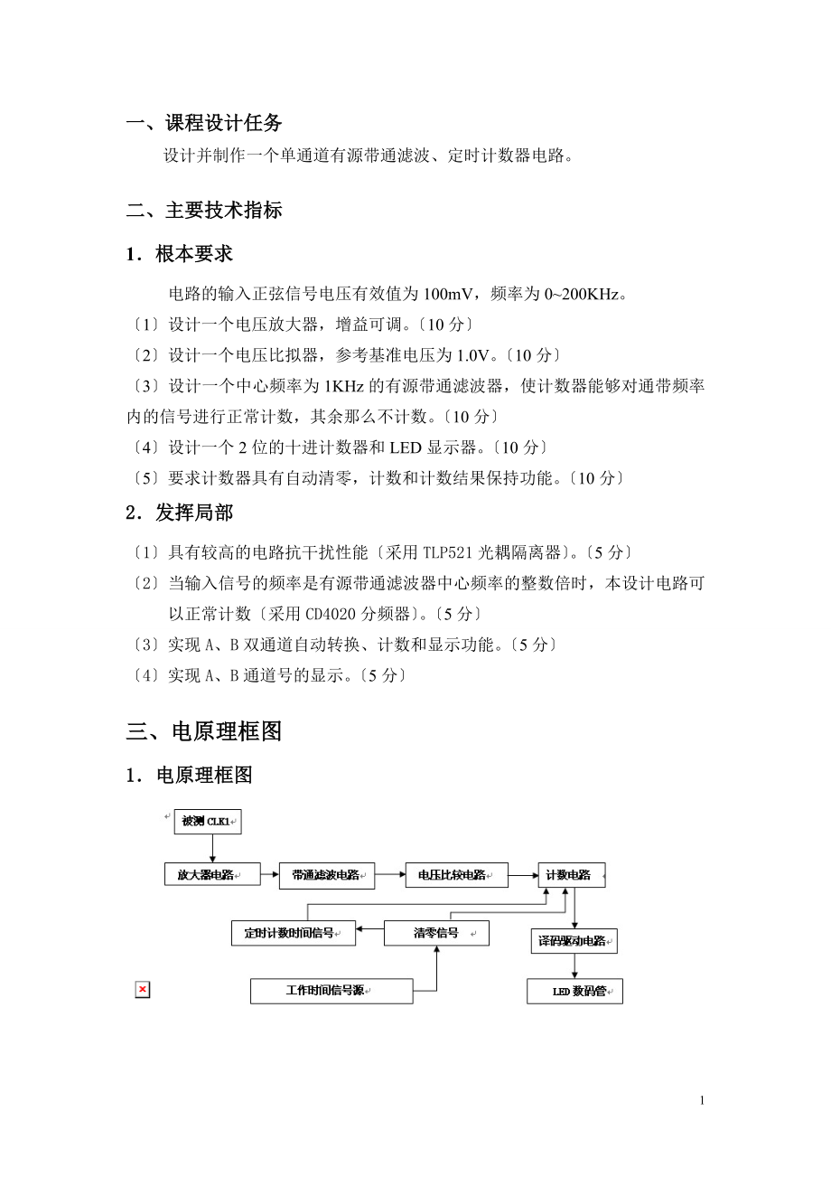 2023年设计并制作个单通道有源带通滤波定时计数器电路.doc_第1页