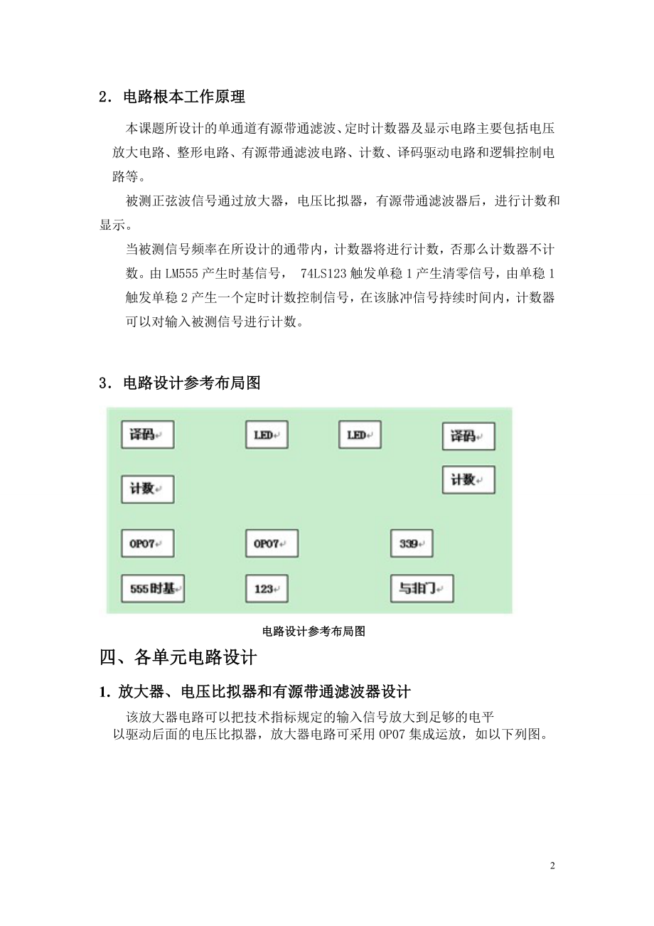 2023年设计并制作个单通道有源带通滤波定时计数器电路.doc_第2页