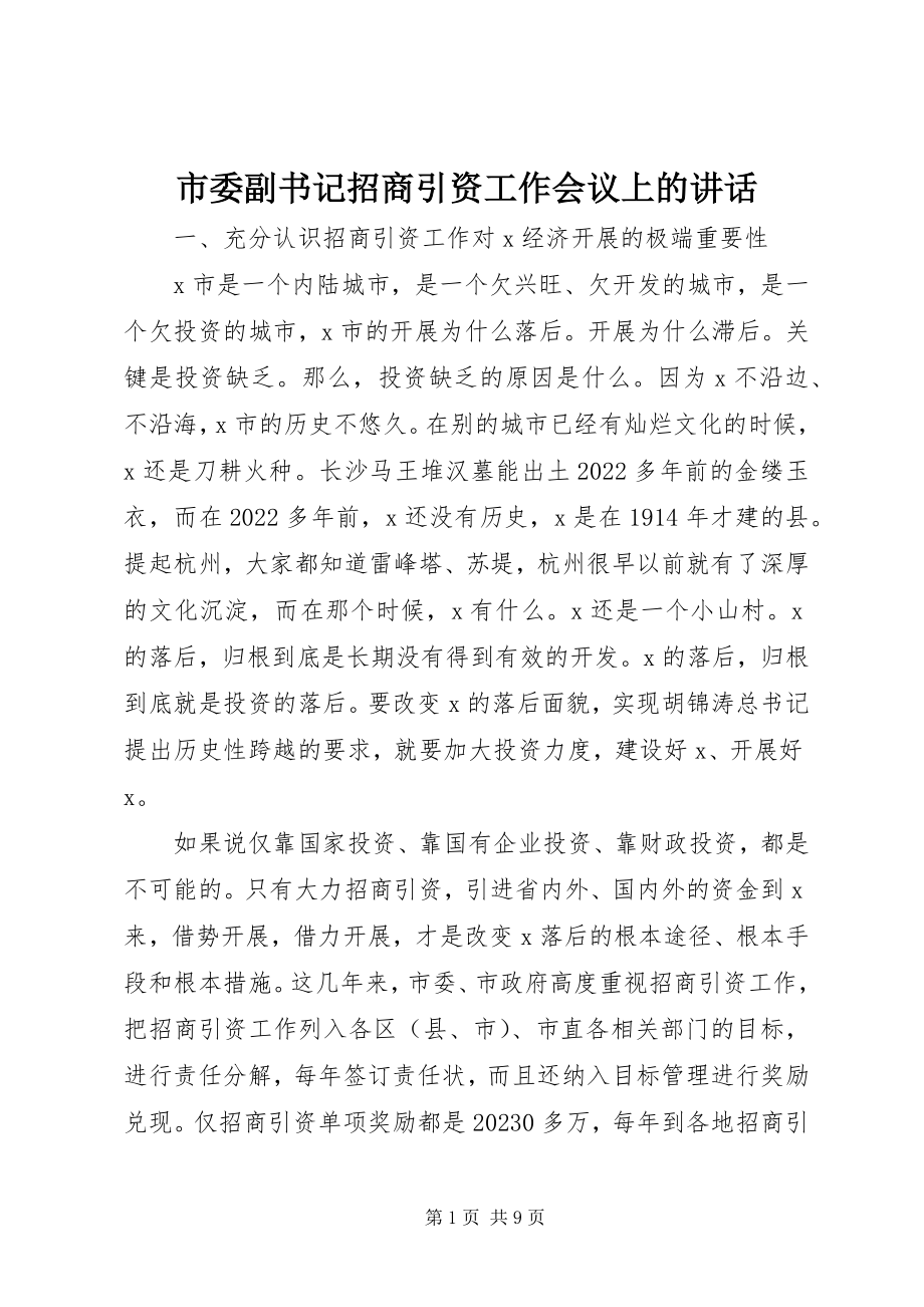 2023年市委副书记招商引资工作会议上的致辞.docx_第1页