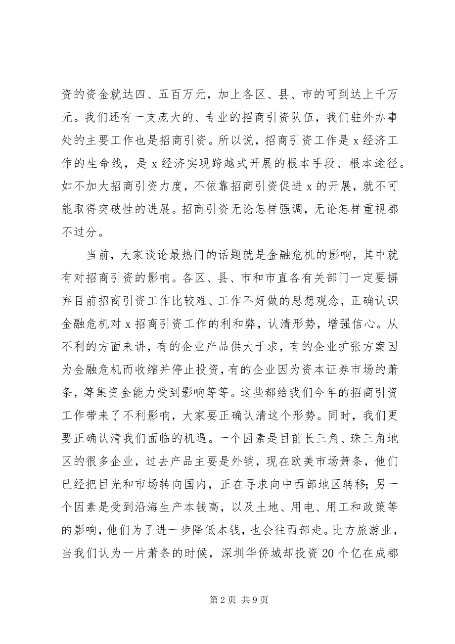 2023年市委副书记招商引资工作会议上的致辞.docx_第2页