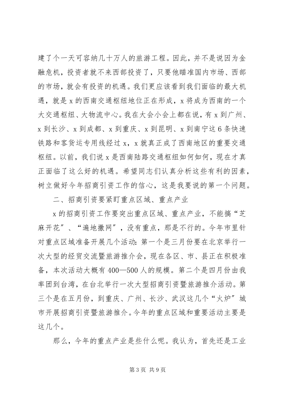 2023年市委副书记招商引资工作会议上的致辞.docx_第3页