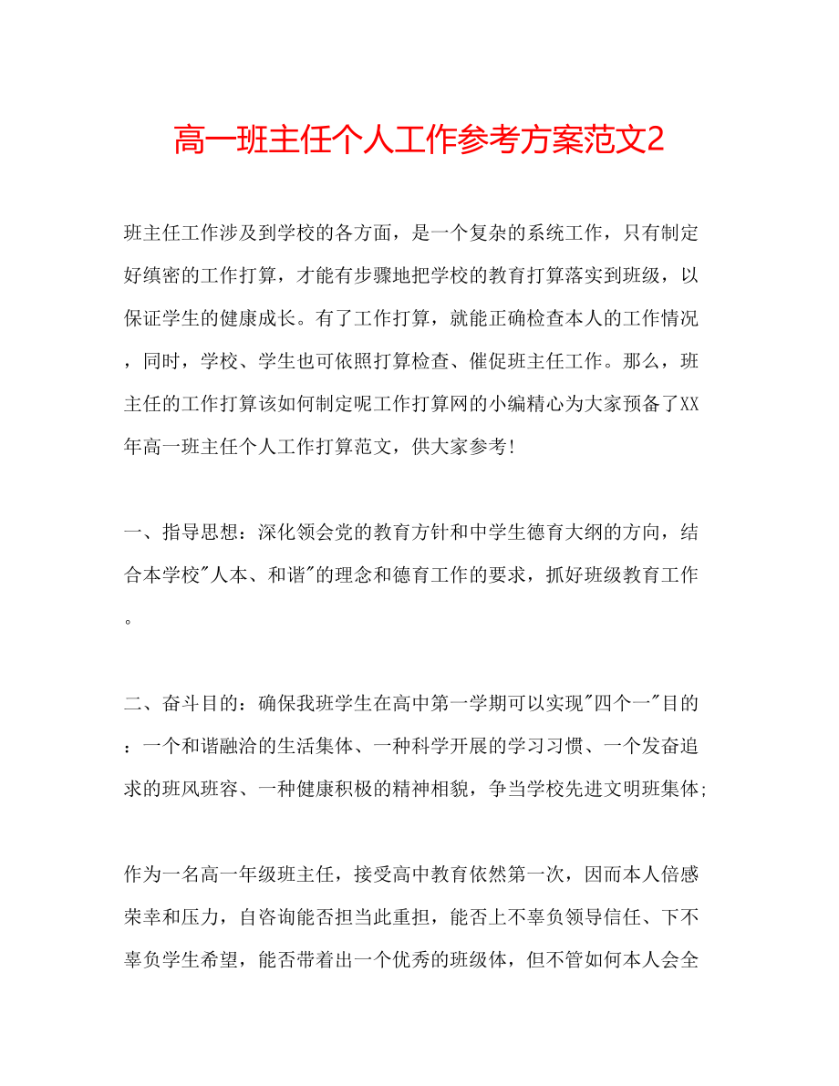 2023年高一班主任个人工作计划范文2.docx_第1页