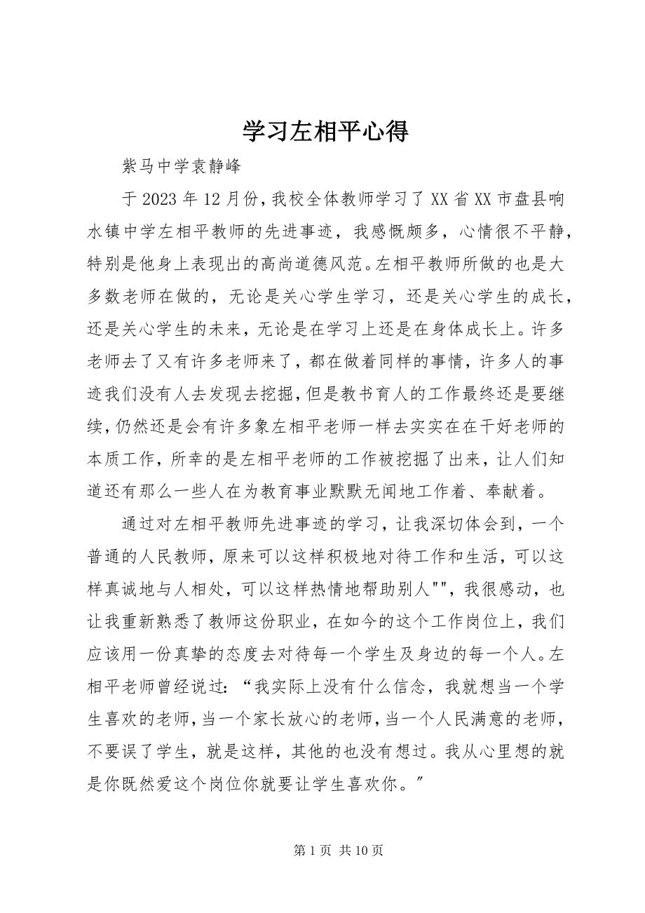 2023年学习左相平心得.docx_第1页