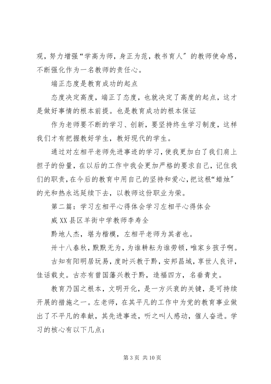 2023年学习左相平心得.docx_第3页