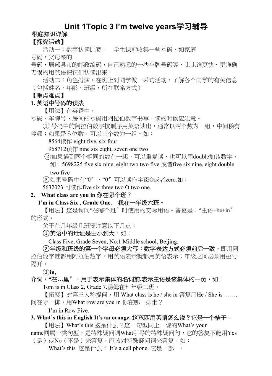 2023年unit1topic3《i’mtwelveyearsold》学习辅导仁爱湘教版七年级上doc初中英语2.docx_第1页