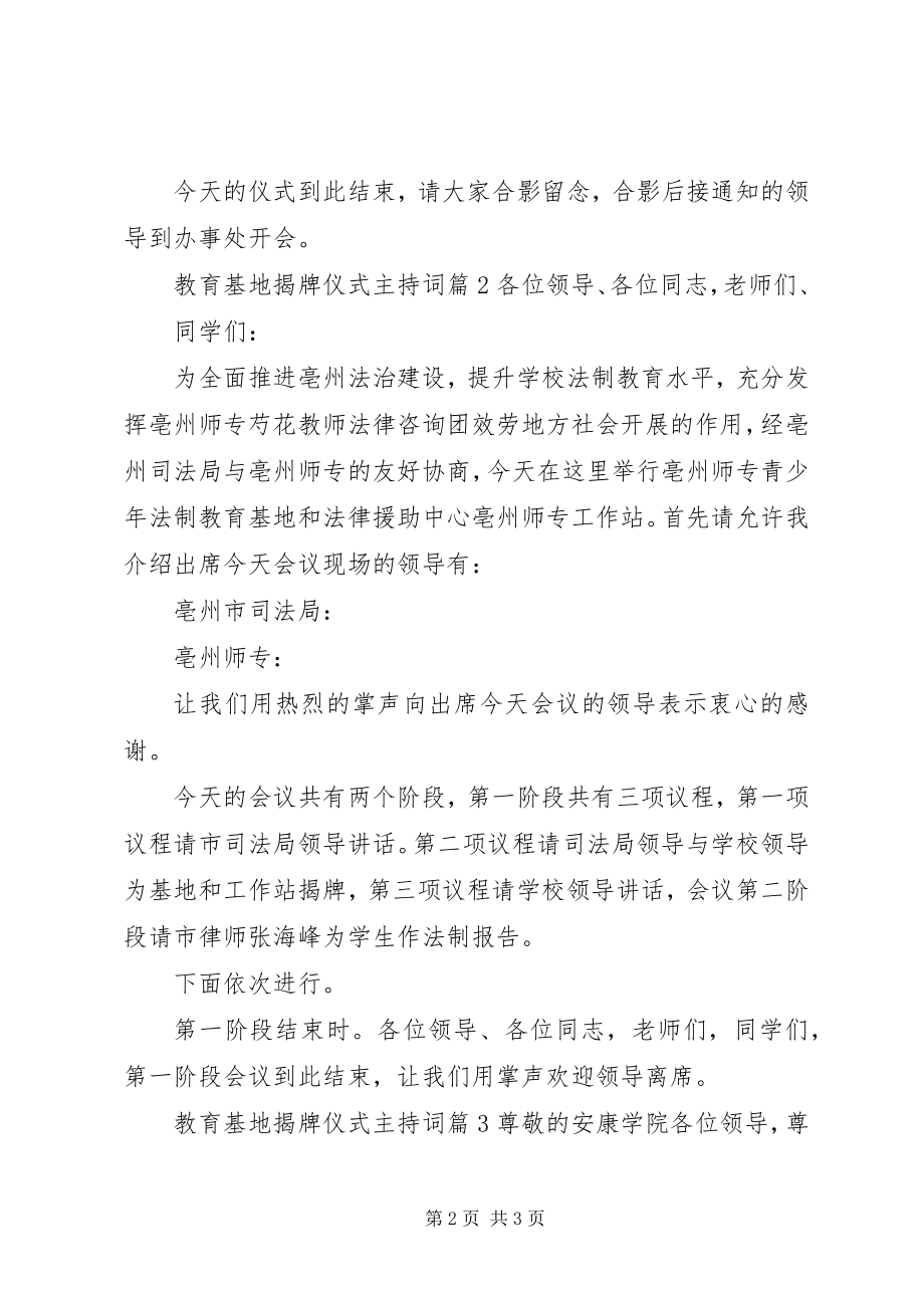 2023年教育基地揭牌仪式主持词.docx_第2页