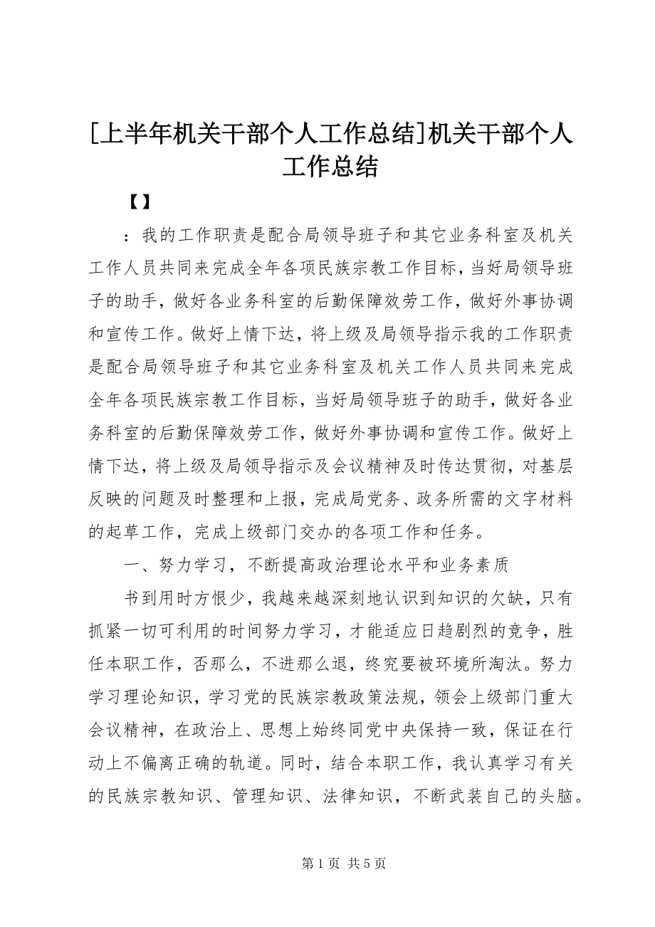 2023年上半年机关干部个人工作总结机关干部个人工作总结.docx_第1页