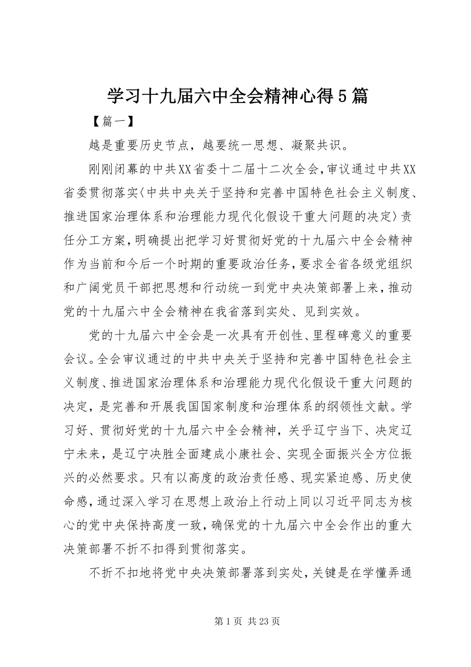 2023年学习十九届四中全会精神心得5篇.docx_第1页