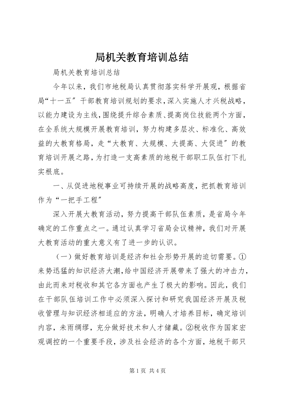 2023年局机关教育培训总结.docx_第1页