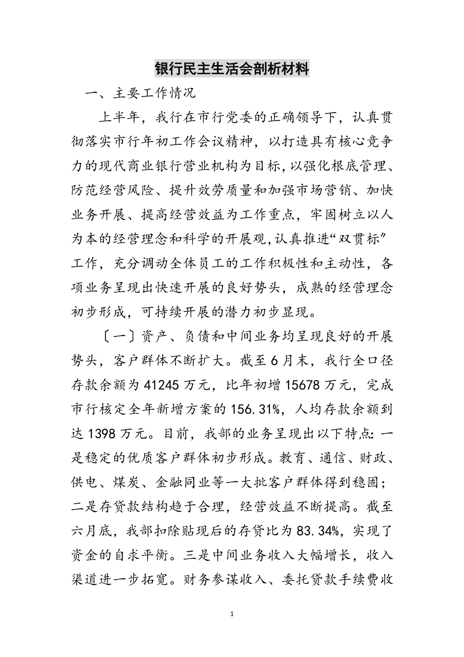 2023年银行民主生活会剖析材料范文.doc_第1页