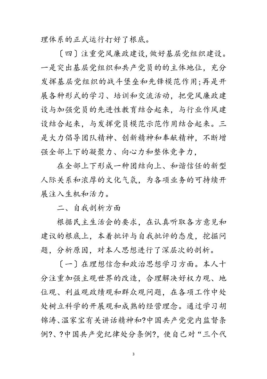 2023年银行民主生活会剖析材料范文.doc_第3页