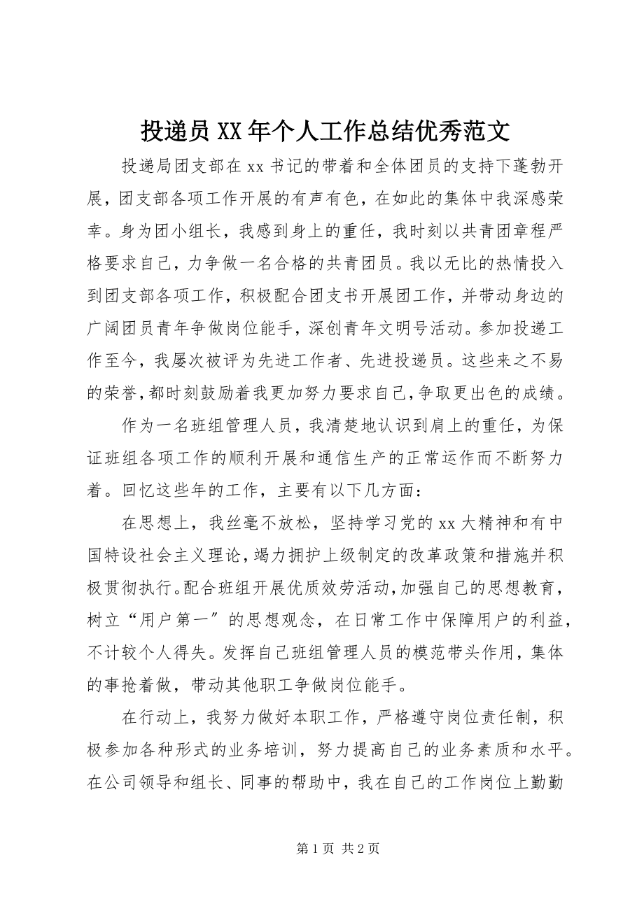 2023年投递员个人工作总结优秀.docx_第1页