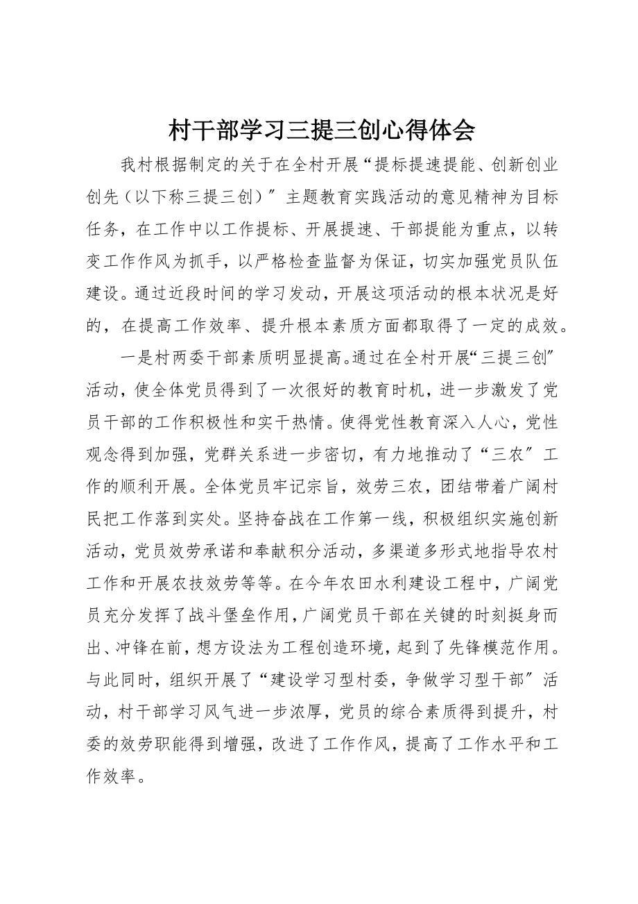 2023年村干部学习三提三创心得体会新编.docx_第1页