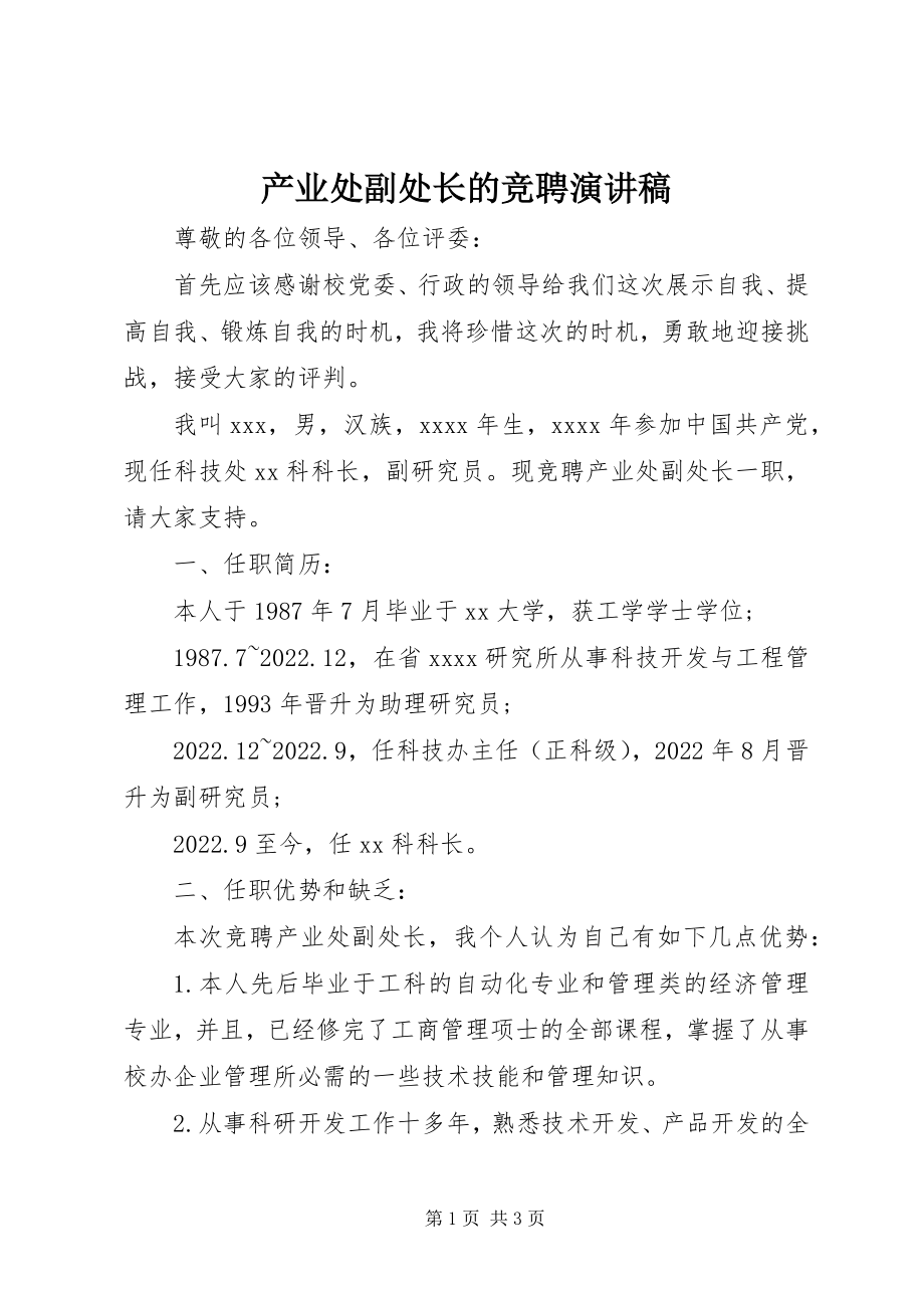 2023年产业处副处长的竞聘演讲稿新编.docx_第1页