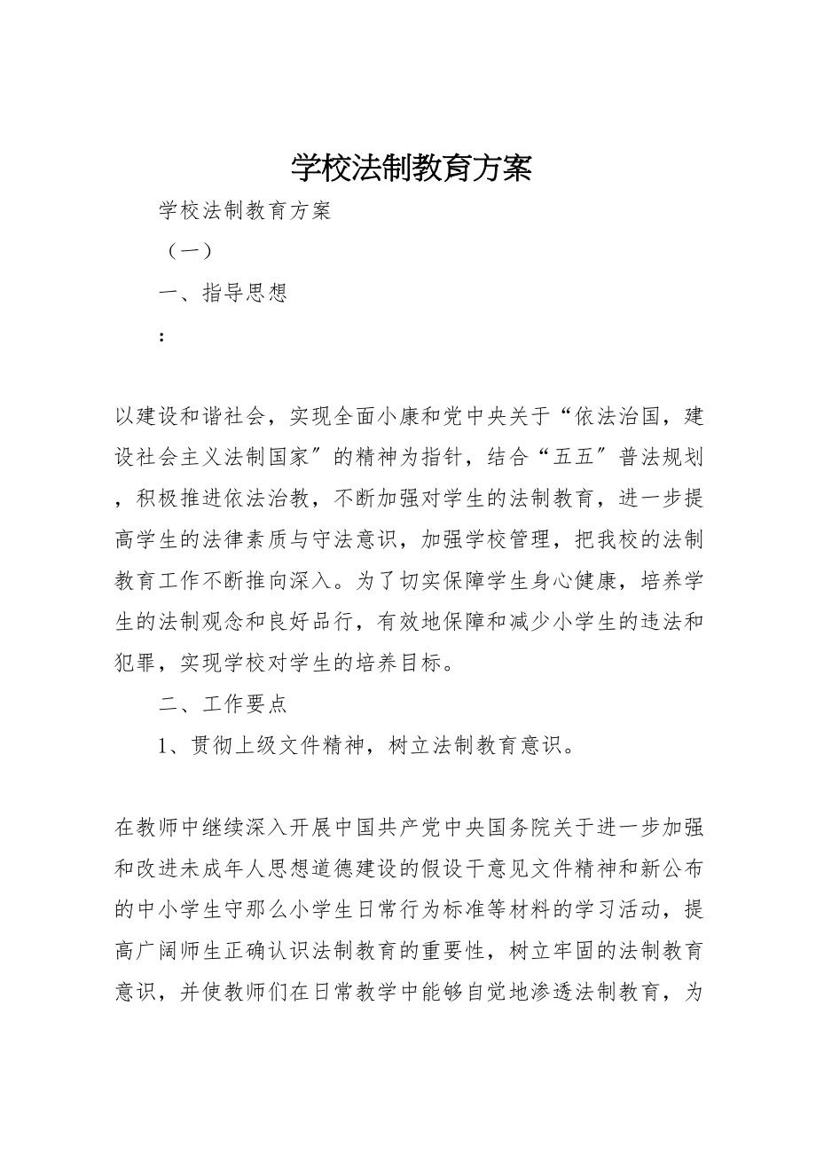 2023年学校法制教育方案 4.doc_第1页