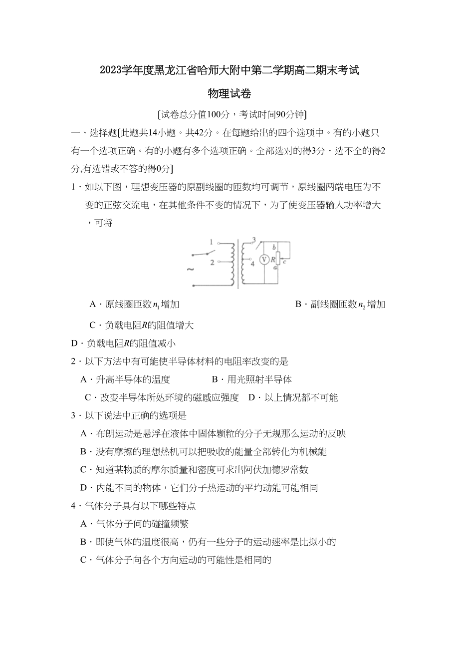 2023年度黑龙江省哈第二学期高二期末考试高中物理2.docx_第1页