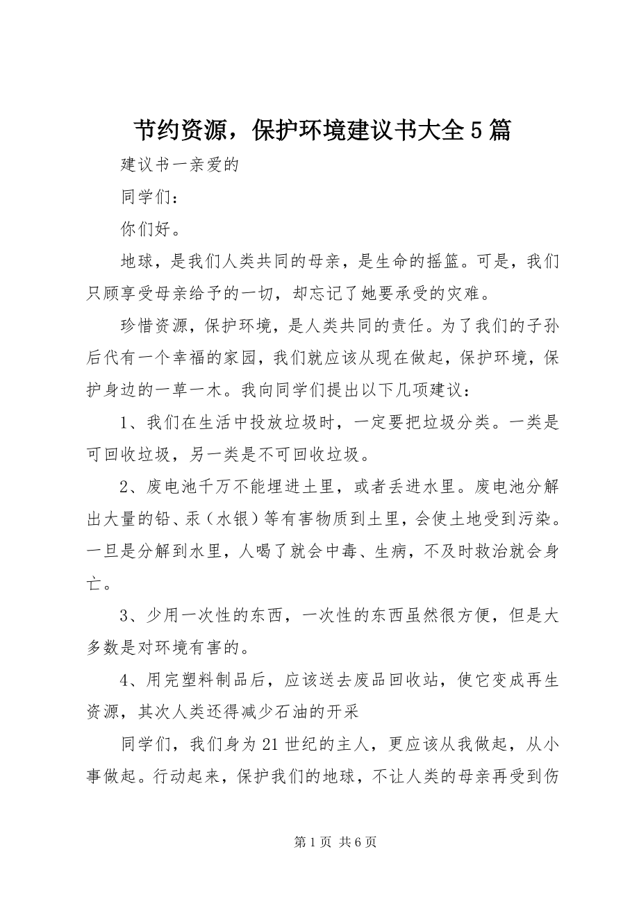 2023年节约资源保护环境倡议书大全5篇.docx_第1页