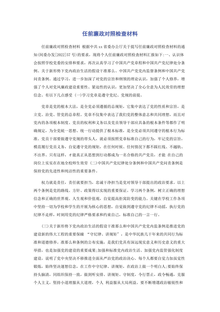 2023年任前廉政对照检查材料.docx_第1页