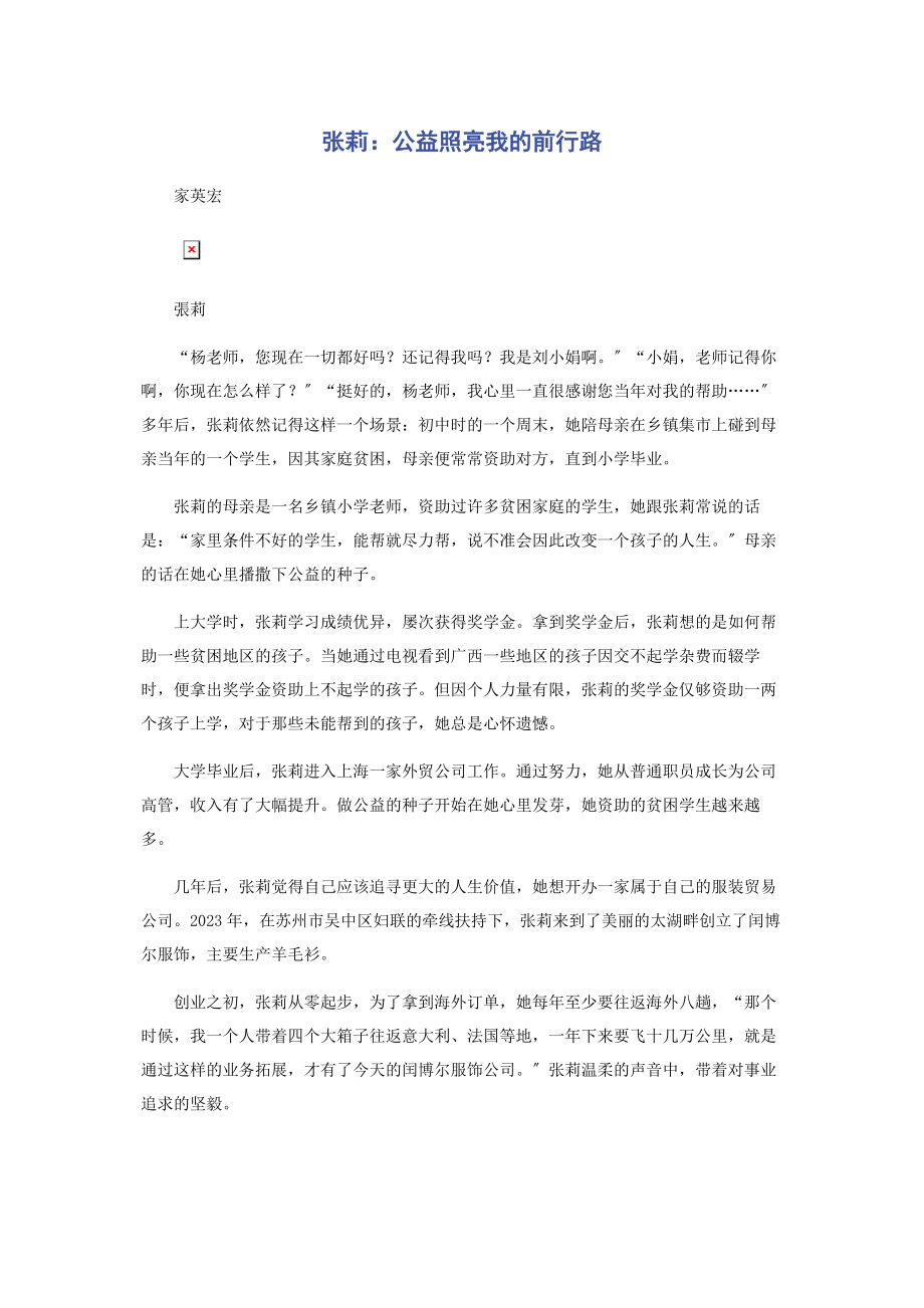 2023年张莉公益照亮我的前行路.docx_第1页