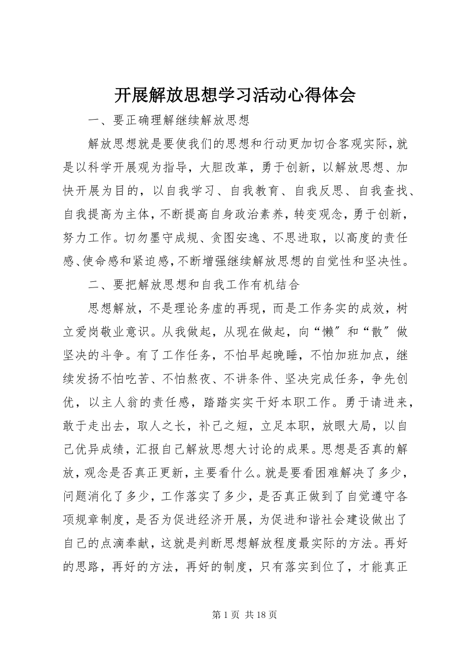 2023年开展解放思想学习活动心得体会.docx_第1页