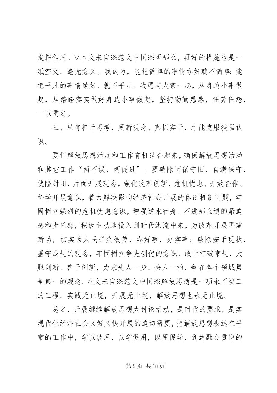 2023年开展解放思想学习活动心得体会.docx_第2页