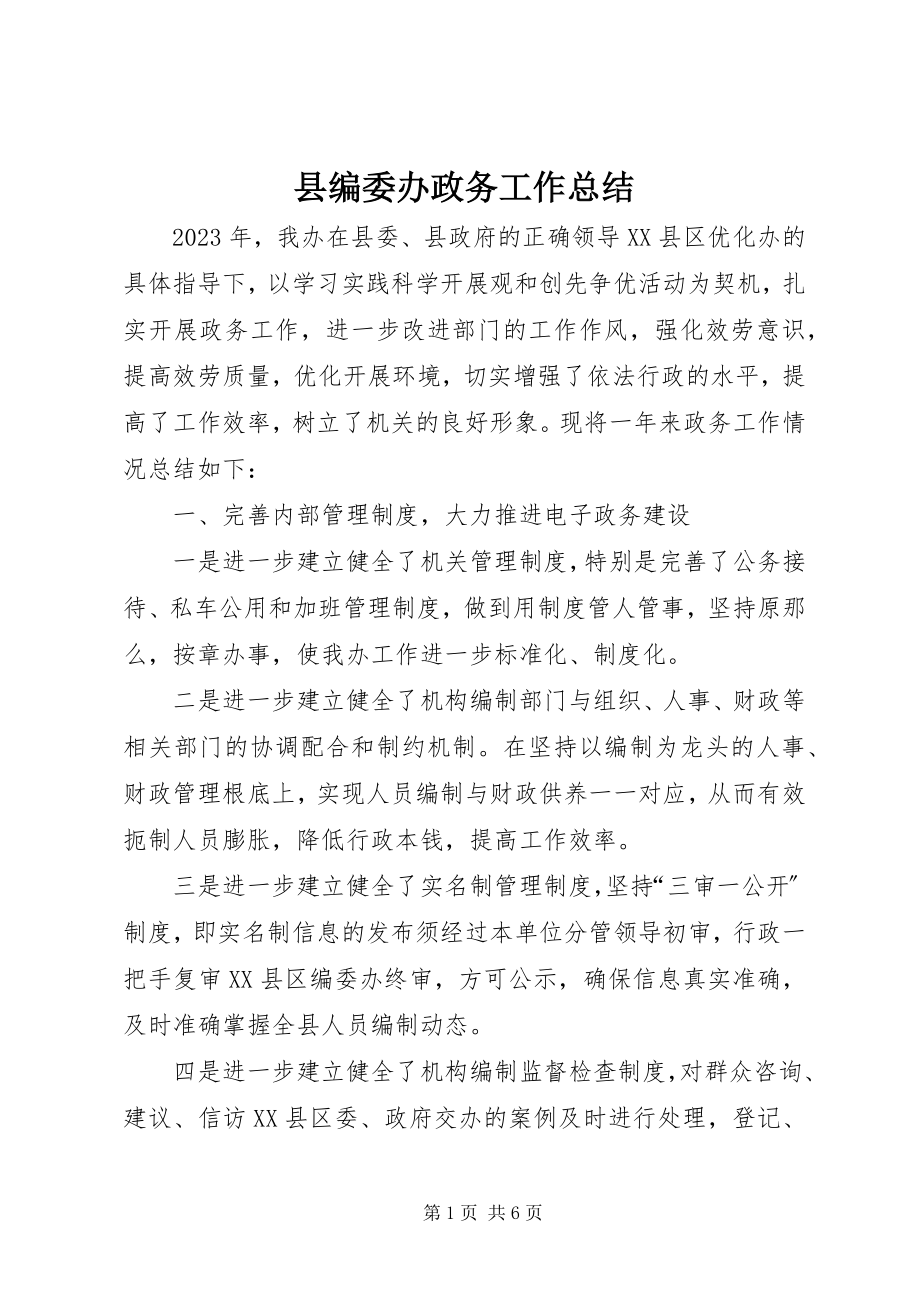 2023年县编委办政务工作总结.docx_第1页