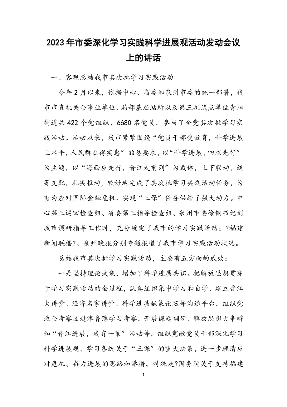 2023年市委深入学习实践科学发展观活动动员会议上的讲话.docx_第1页