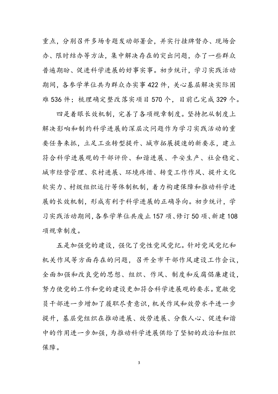 2023年市委深入学习实践科学发展观活动动员会议上的讲话.docx_第3页