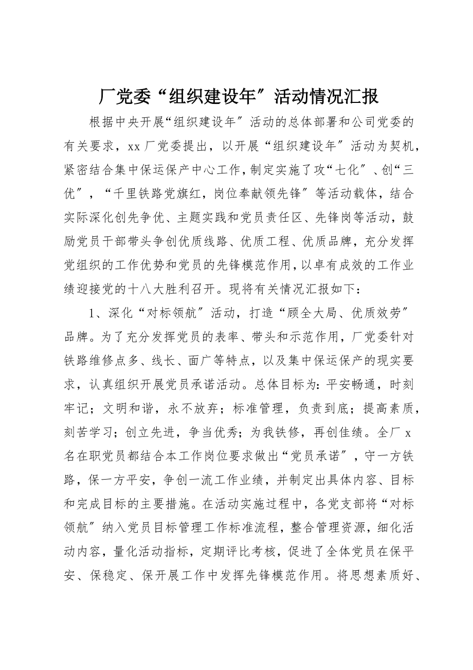 2023年厂党委“组织建设年”活动情况汇报.docx_第1页