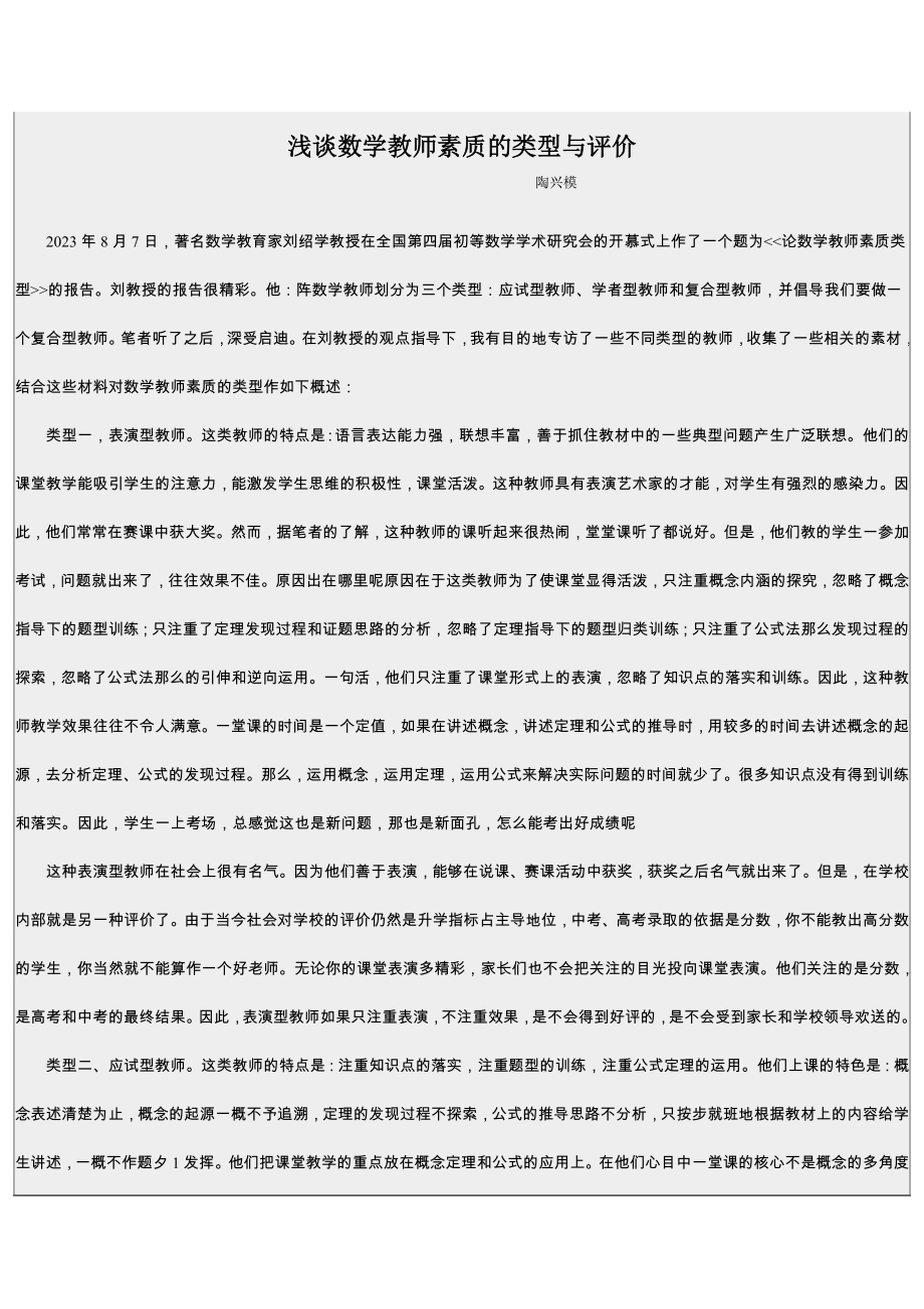 2023年浅谈数学教师素质的类型与评价.doc_第1页