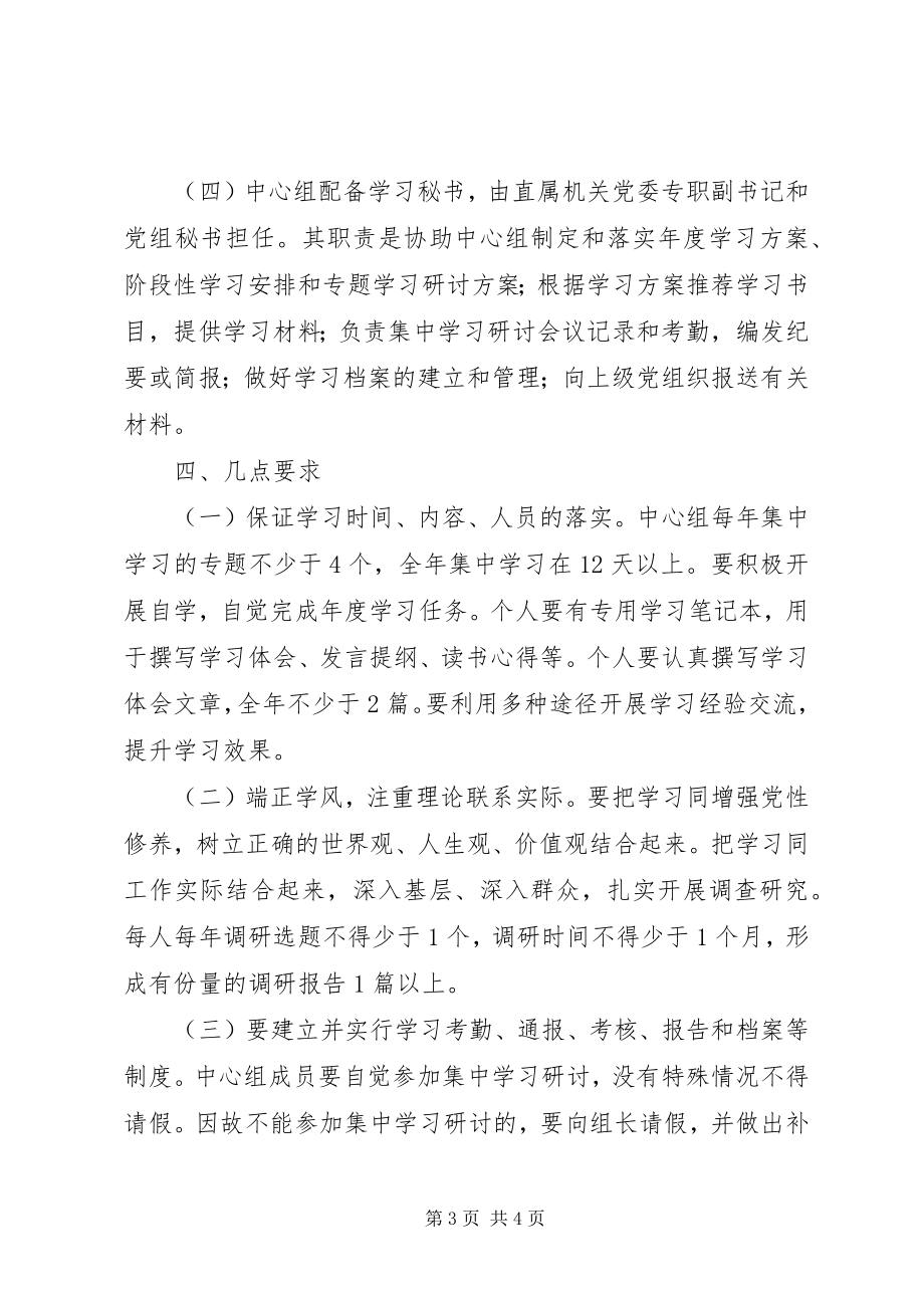 2023年林业局党组中心组学习规章制度.docx_第3页