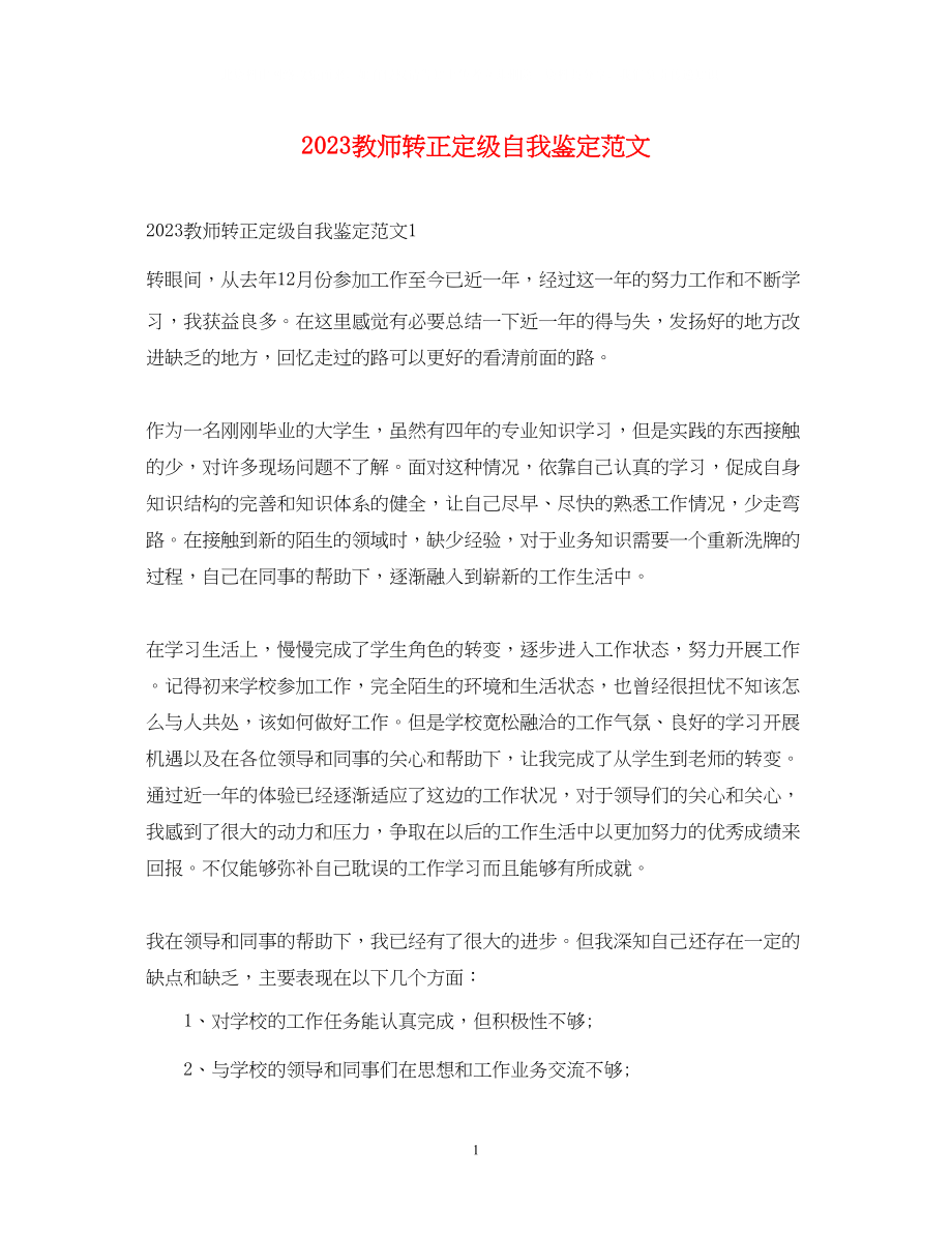 2023年教师转正定级自我鉴定范文.docx_第1页