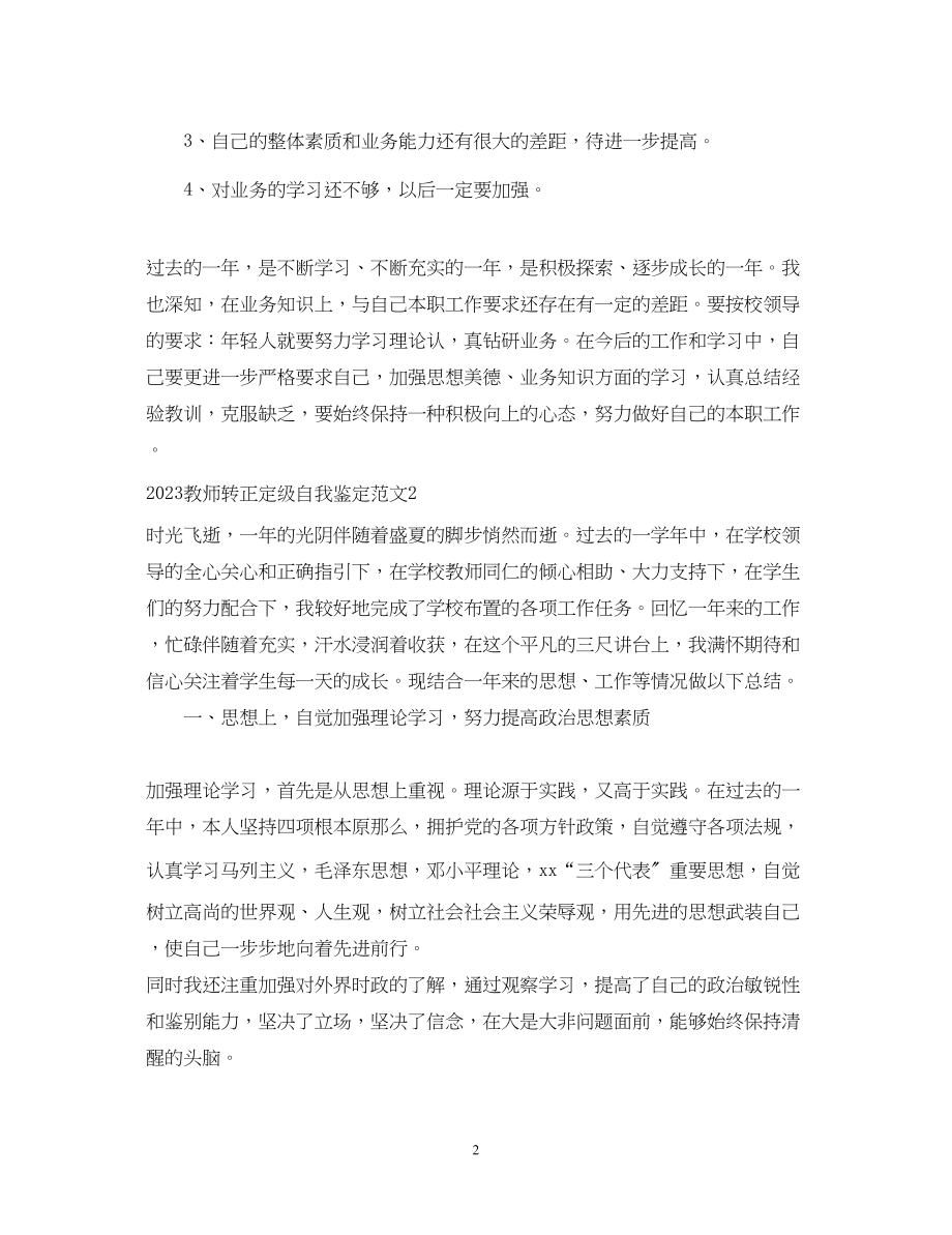 2023年教师转正定级自我鉴定范文.docx_第2页