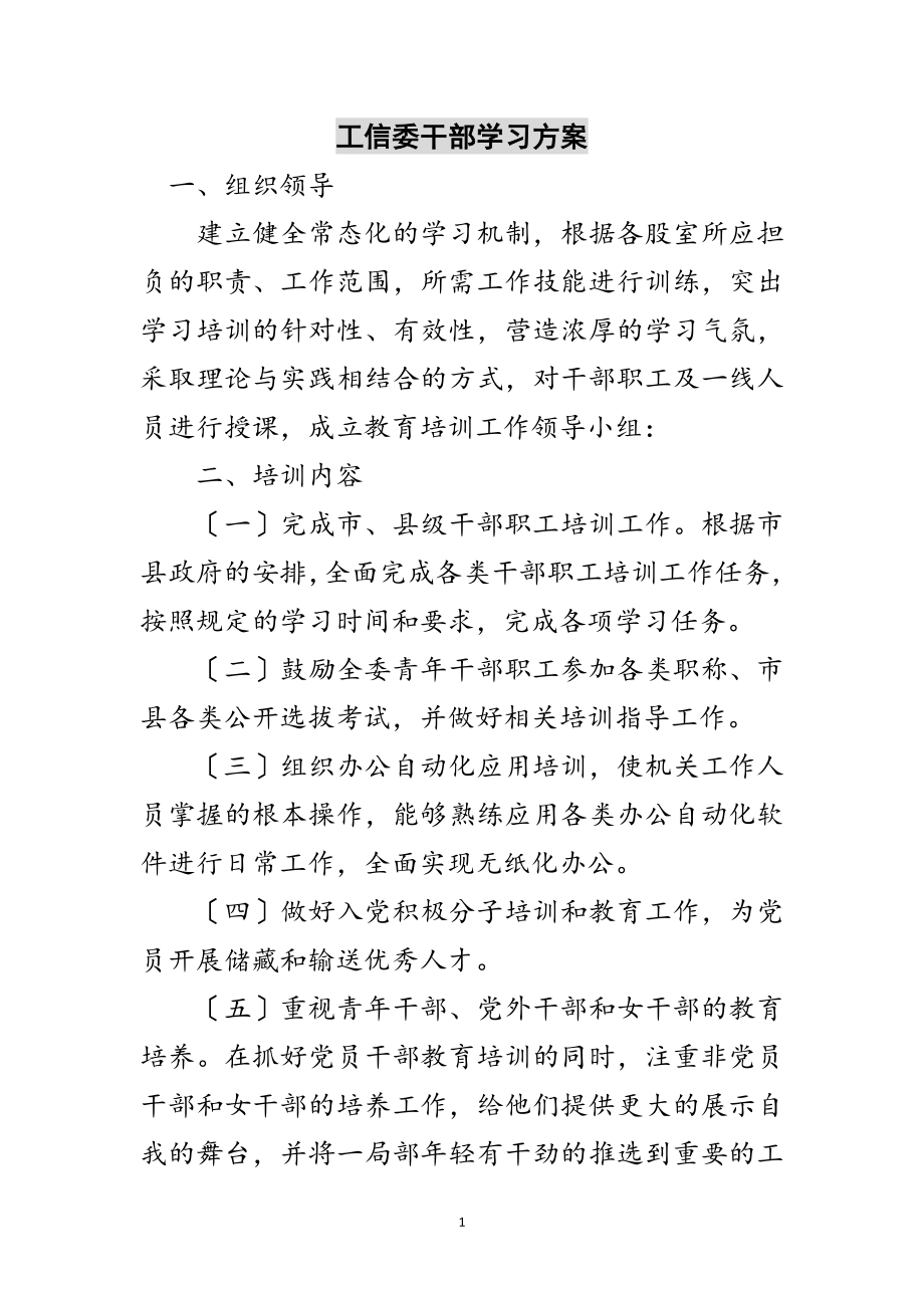 2023年工信委干部学习计划范文.doc_第1页