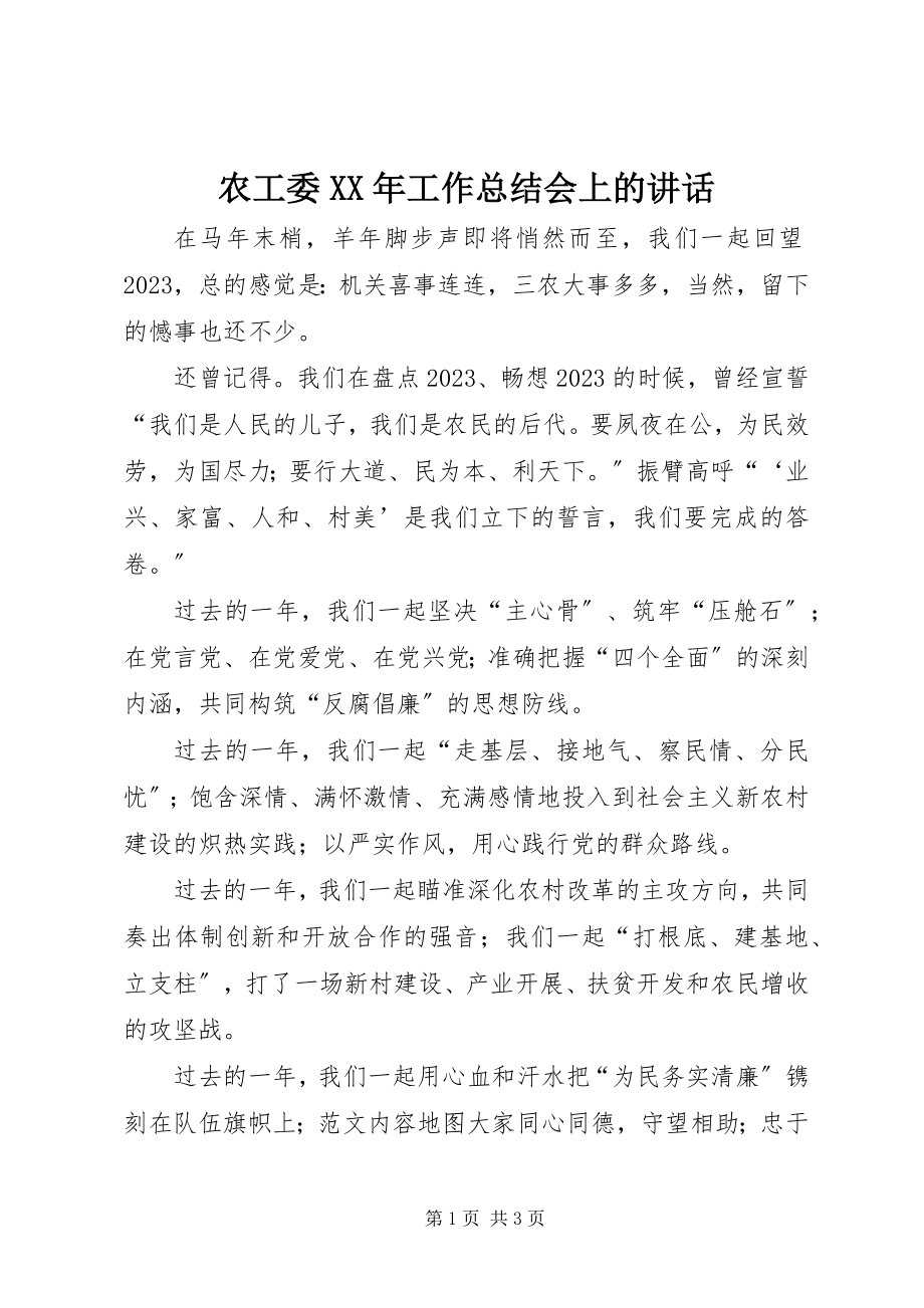 2023年农工委工作总结会上的致辞.docx_第1页